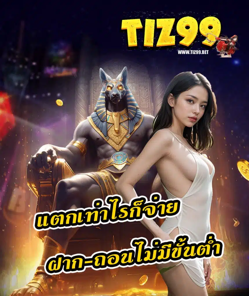 tiz99 คาสิโนออนไลน์