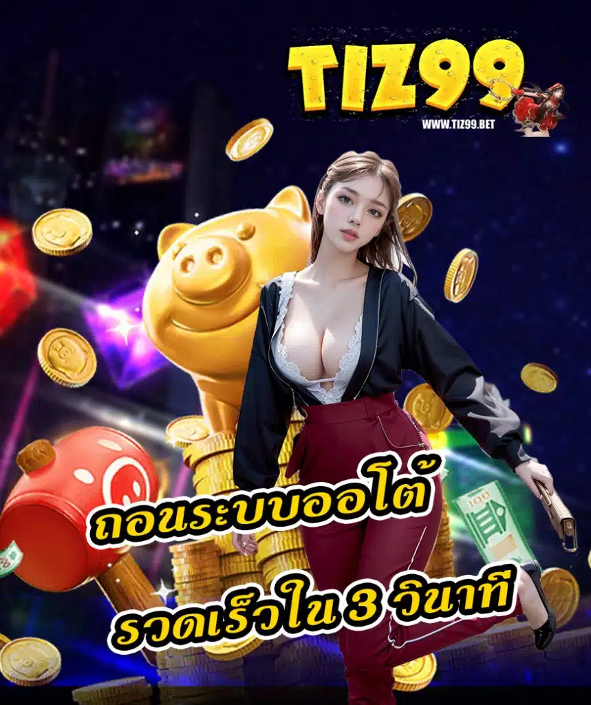 tiz99 สมัครสมาชิก
