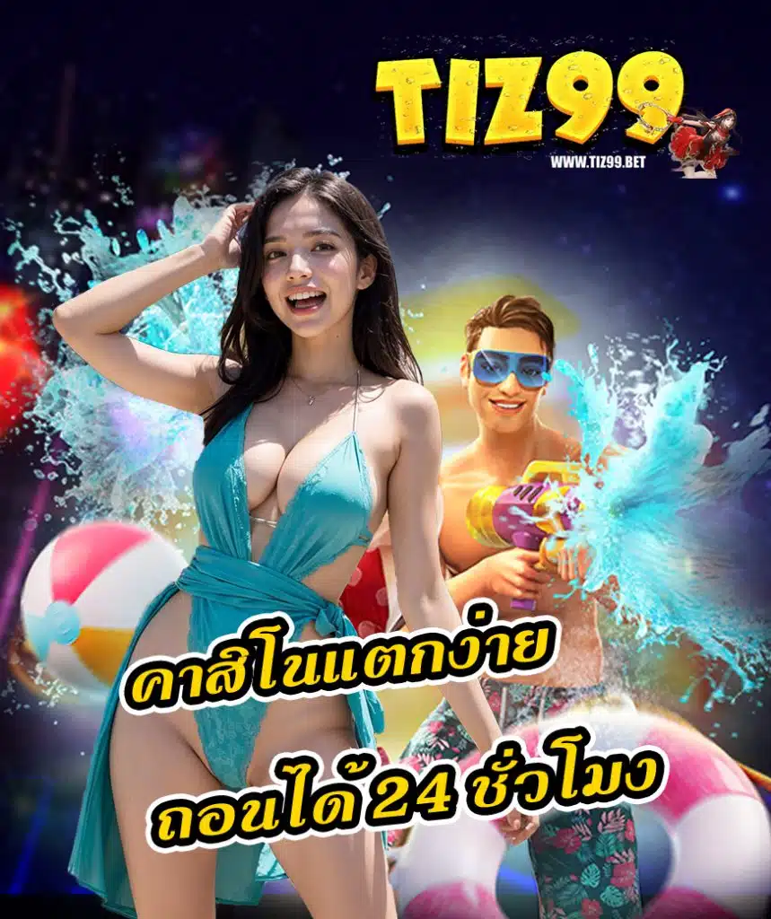 tiz99 เข้าสู่ระบบ